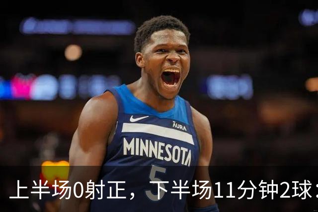 上半场0射正，下半场11分钟2球：纽卡第七了