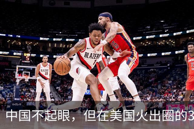 中国不起眼，但在美国火出圈的3大神器，卖到美国价格翻了好几倍