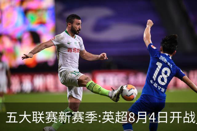 五大联赛新赛季:英超8月4日开战 德甲间歇期66天