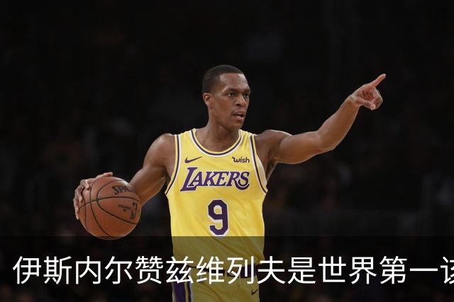 伊斯内尔赞兹维列夫是世界第一该有的样子，世界最好接发球员之一