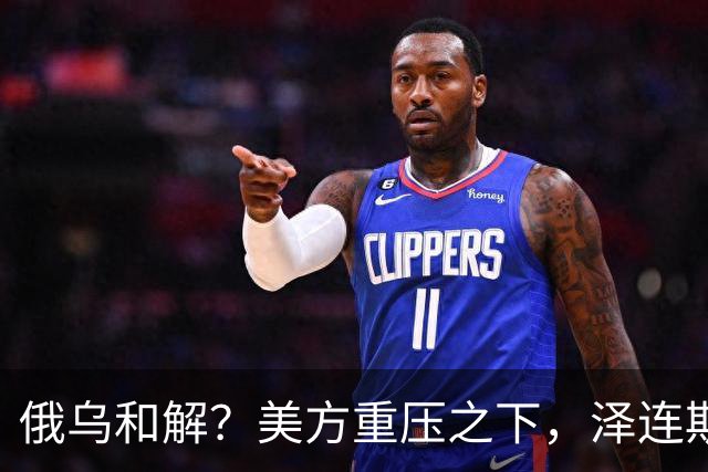 俄乌和解？美方重压之下，泽连斯基提一要求，俄罗斯居然点头了