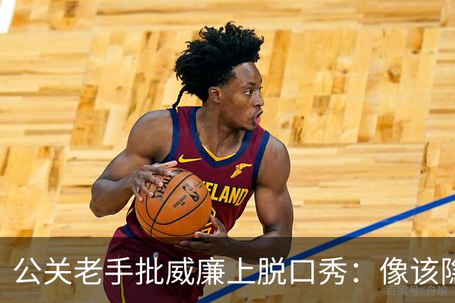 公关老手批威廉上脱口秀：像该隐杀亚伯，是失策