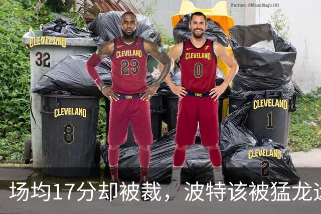 场均17分却被裁，波特该被猛龙远远躲开