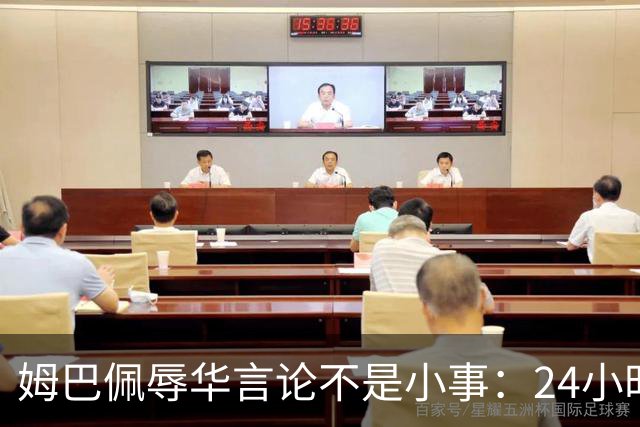 姆巴佩辱华言论不是小事：24小时内代言全掉光，他的沉默比失言更刺眼