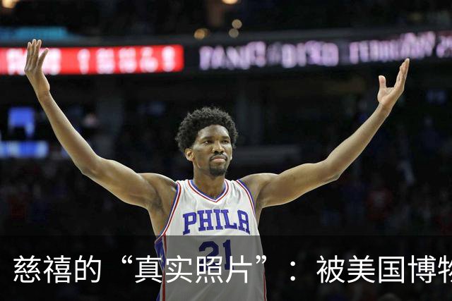 慈禧的“真实照片”：被美国博物馆珍藏至今，那才是她的真实容貌