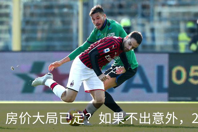 房价大局已定？如果不出意外，2027年起房地产可能迎来三大变化