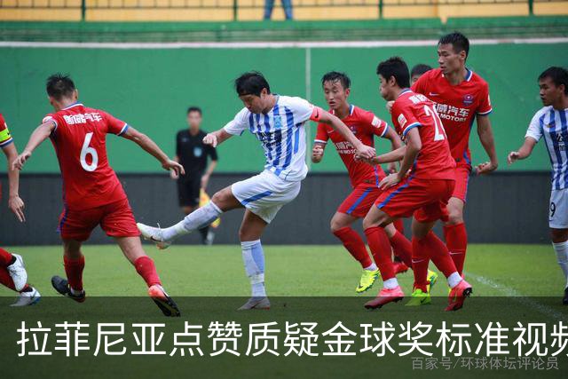 拉菲尼亚点赞质疑金球奖标准视频：凯恩获奖引争议