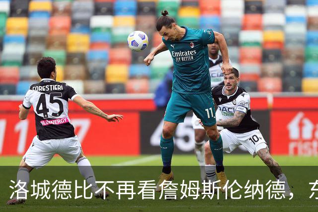 洛城德比不再看詹姆斯伦纳德，东契奇加兰成主角