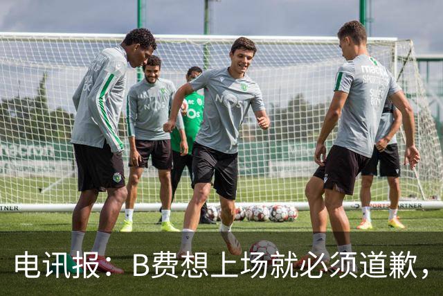 电讯报：B费想上场就必须道歉，就算要下课卡里克也不能妥协