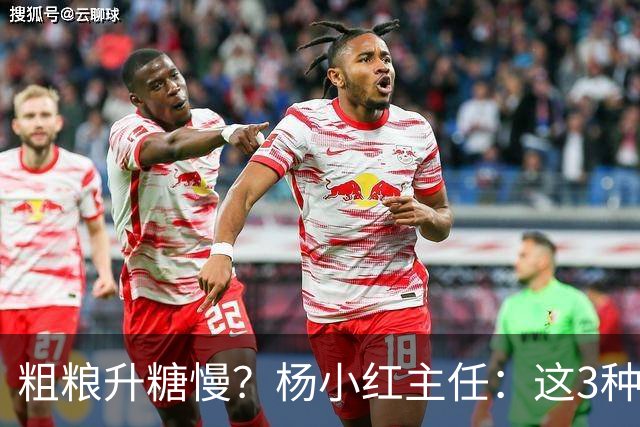 粗粮升糖慢？杨小红主任：这3种粗粮比米饭升糖快，糖友别天天吃