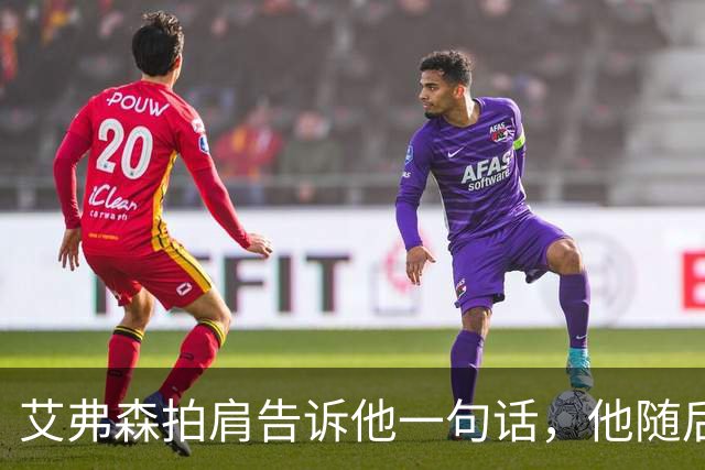 艾弗森拍肩告诉他一句话，他随后砍下生涯最高32分