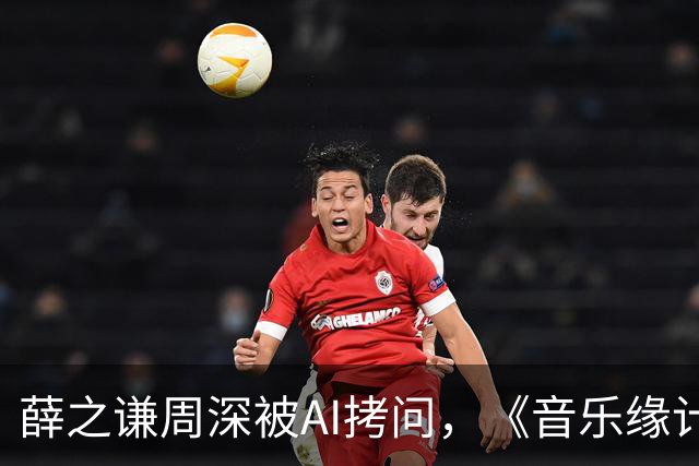 薛之谦周深被AI拷问，《音乐缘计划3》先导片今晚揭晓“夯拉榜”