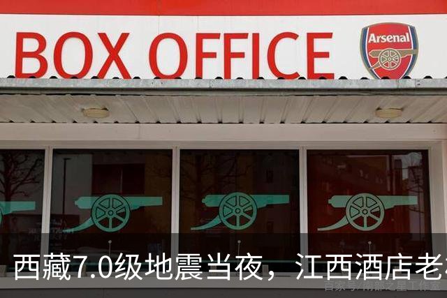 西藏7.0级地震当夜，江西酒店老板放弃先逃生，留守防余震
