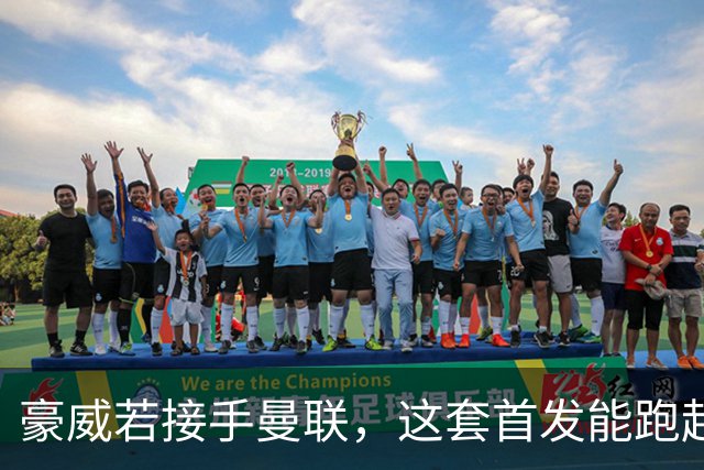 豪威若接手曼联，这套首发能跑起来吗？