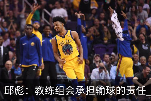邱彪：教练组会承担输球的责任 我问心无愧 可以接受一切结果
