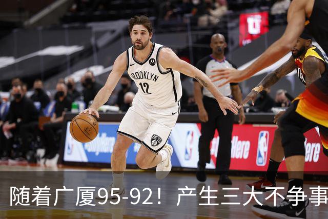 随着广厦95-92！产生三大不争事实！不是胡金秋，最大功臣是末节17分的威尔斯