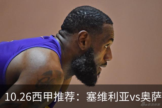 10.26西甲推荐：塞维利亚vs奥萨苏纳