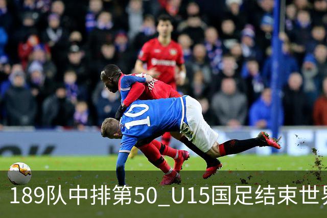 189队中排第50 U15国足结束世界杯之旅