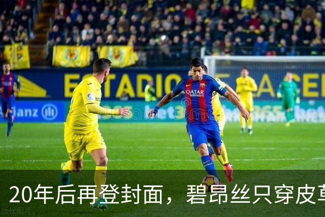 20年后再登封面，碧昂丝只穿皮草高跟鞋出镜