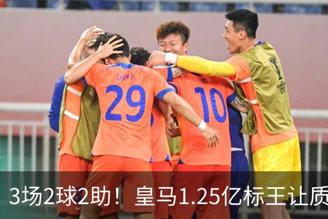 3场2球2助！皇马1.25亿标王让质疑哑火